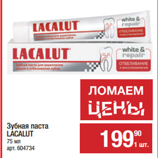 Акция - Зубная паста LACALUT