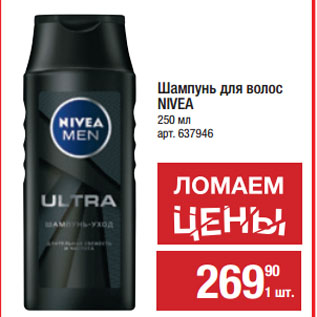 Акция - Шампунь для волос NIVEA