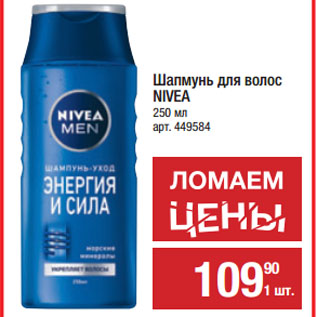 Акция - Шапмунь для волос NIVEA