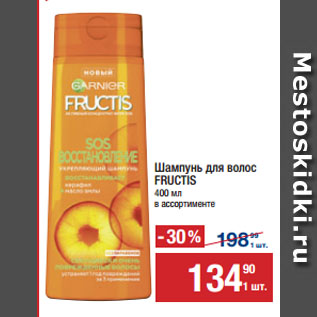 Акция - Шампунь для волос FRUCTIS