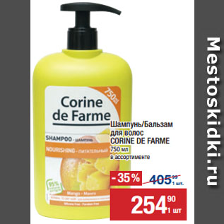 Акция - Шампунь/Бальзам для волос CORINE DE FARME