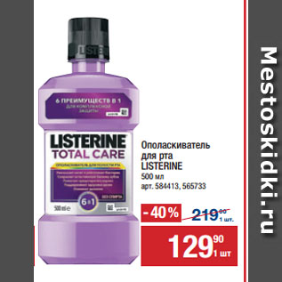 Акция - Ополаскиватель для рта LISTERINE