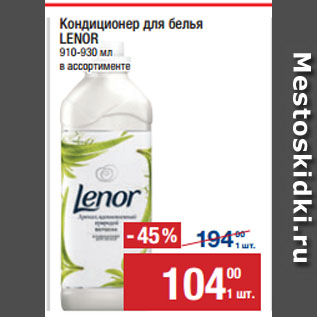 Акция - Кондиционер для белья LENOR