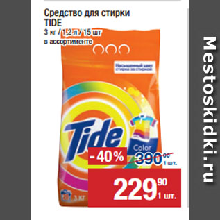 Акция - Средство для стирки TIDE