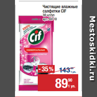 Акция - Чистящие влажные салфетки CIF