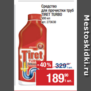 Акция - Средство для прочистки труб TIRET TURBO