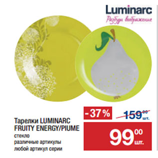 Акция - Тарелки LUMINARC FRUITY ENERGY/PIUME стекло