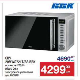 Акция - СВЧ 20MWS721T/BS BBK