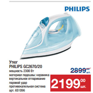 Акция - Утюг PHILIPS GC2670/20