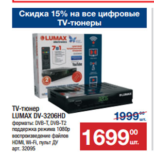 Акция - TV-тюнер LUMAX DV-3206HD