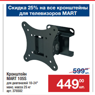 Акция - Кронштейн MART 105S