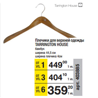 Акция - Плечики для верхней одежды TARRINGTON HOUSE