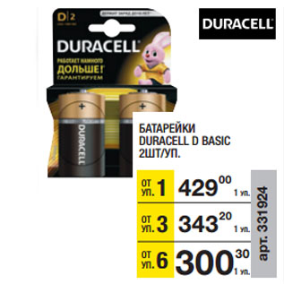 Акция - БАТАРЕЙКИ DURACELL D BASIC