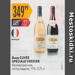 Акция - Вино CUVEE SPECIALE VERDIER