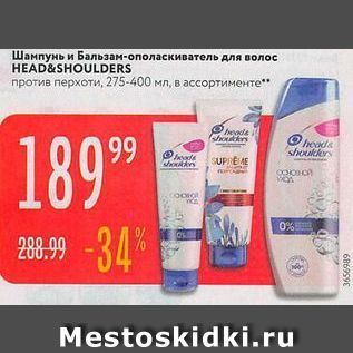 Акция - Шампунь и Бальзам-ополаскиватель для волос HEAD&SHOULDERS