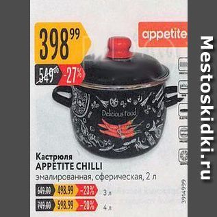 Акция - Кастрюля APPETITE CHILLI