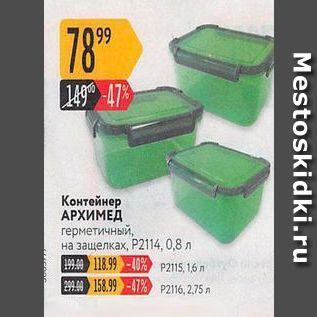 Акция - Контейнер АРХИМЕД