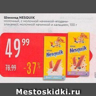 Акция - Шоколад NESQUIK