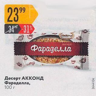 Акция - Десерт АККОНД