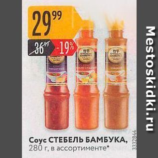 Акция - Соус СТЕБЕЛЬ БАМБУКА