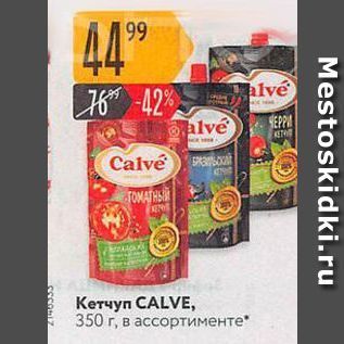 Акция - Кетчуп CALVE