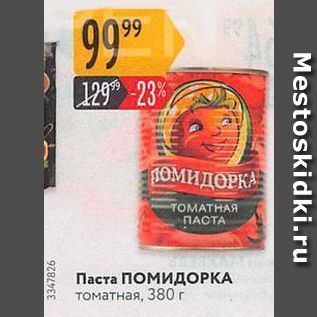 Акция - Паста ПОМИДОРКА