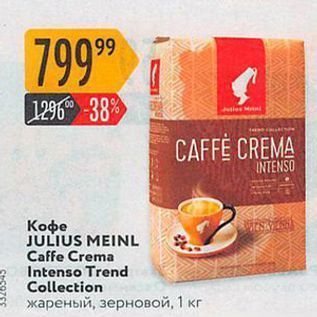 Акция - Кофе JULIUS MEINL Caffe Crema Intenso Trend