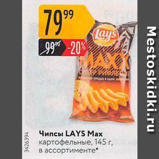 Акция - Чипсы LAYS Max