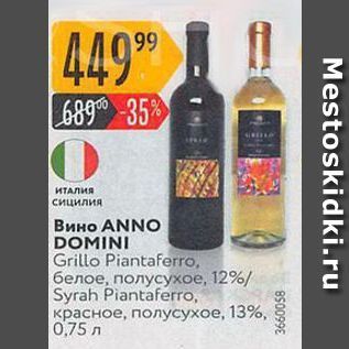 Акция - Вино ANNO DOMINI Grillo Piantaferro