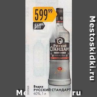 Акция - Водка РУССКИЙ СТАНДАРТ