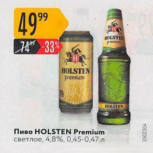 Акция - Пиво HOLSTEN