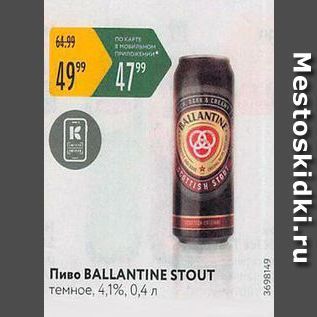 Акция - Пиво BALLANTINE STOUT