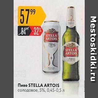 Акция - Пиво STELLA ARTOIS