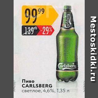 Акция - Пиво CARLSBERG