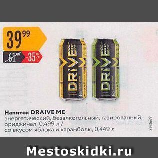 Акция - Напиток DRAIVE ME