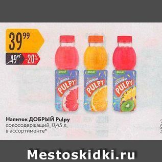 Акция - Напиток ДОБРЫЙ Pulpy