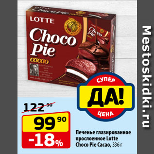 Акция - Печенье глазированное прослоенное Lotte Choco Pie Cacao