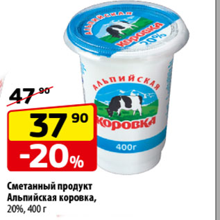 Акция - Сметанный продукт Альпийская коровка, 20%