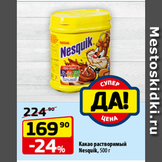 Акция - Какао растворимый Nesquik