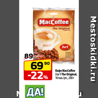 Акция - Кофе MacCoffee 3 в 1 The Original