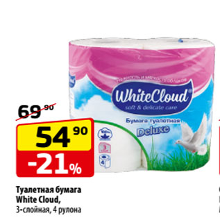Акция - Туалетная бумага White Cloud