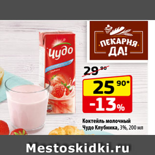 Акция - Коктейль молочный Чудо Клубника, 3%