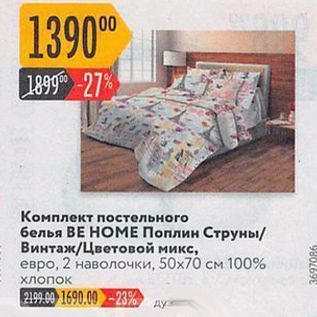 Акция - Комплект постельного белья BE HOME