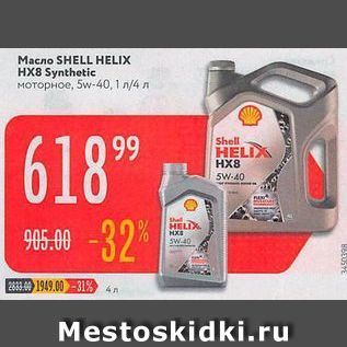 Акция - Масло SHELL HELIX HX8 Synthetic