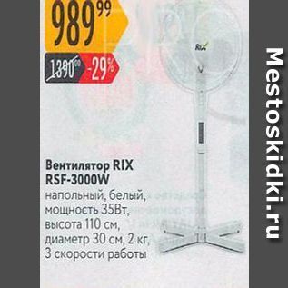 Акция - Вентилятор RIX RSF-3000W