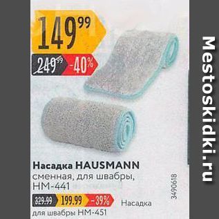 Акция - Насадка HAUSMANN