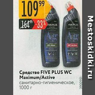 Акция - Средство FIVE PLUS WC