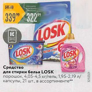 Акция - Средство для стирки 6елья LOSK