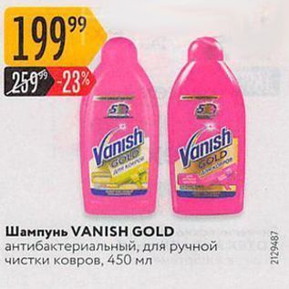 Акция - Шампунь VANISH GOLD