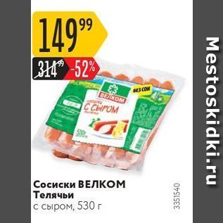 Акция - Сосиски ВЕЛКОМ Телячьи